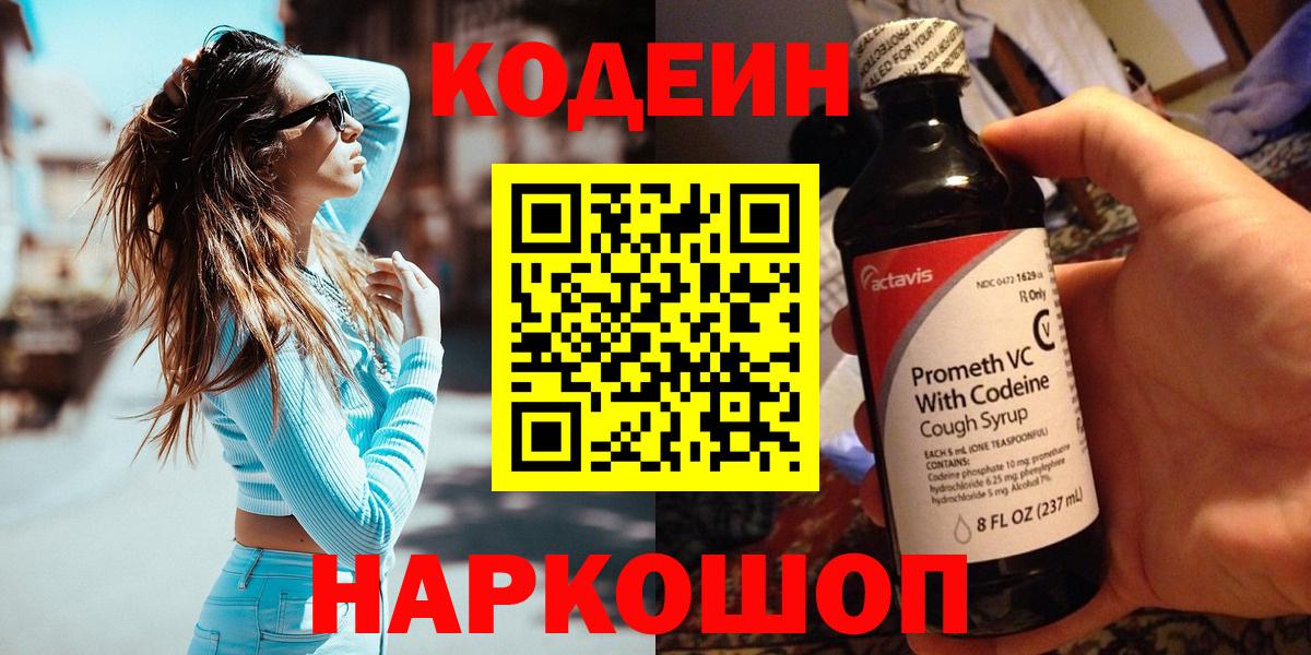 Кодеин Purple Drank Вязьма