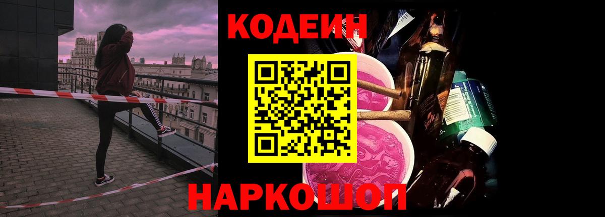 Кодеиновый сироп Lean напиток Lean (лин)  Вход с VPN  Кодеин Purple Drank  Вязьма 